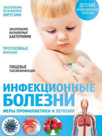 Елена Первушина - Инфекционные болезни. Меры профилактики и лечения (2015) PDF