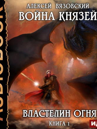 Алексей Вязовский - Война князей. Властелин огня (2019) MP3