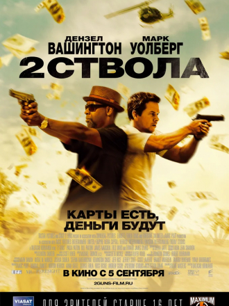 Два ствола / 2 Guns [2013, BDRip]