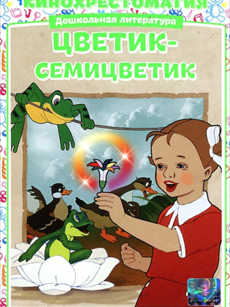 Цветик-семицветик [1948, DVDRip]