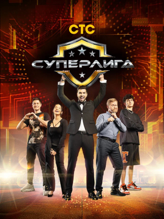 Суперлига [2021, WEB-DL] [e01-10]