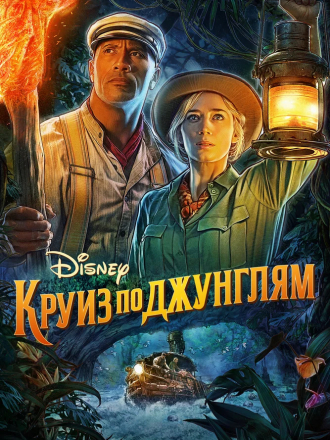 Круиз по джунглям / Jungle Cruise [2021, BDRip]