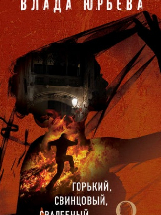 Влада Юрьева - Горький, свинцовый, свадебный [2017, FB2]