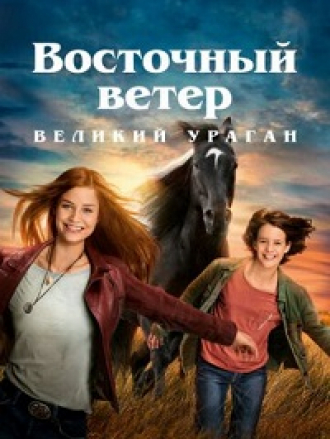 Восточный ветер. Великий ураган / Ostwind - Der große Orkan [2021, BDRip]