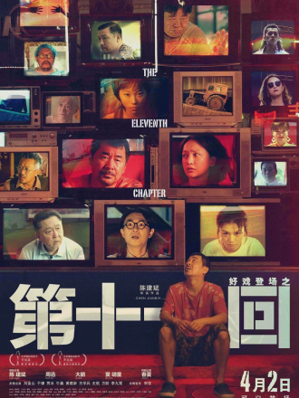 Одиннадцатая глава / The Eleventh Chapter / Di Shi Yi Hui [2019, WEBRip]