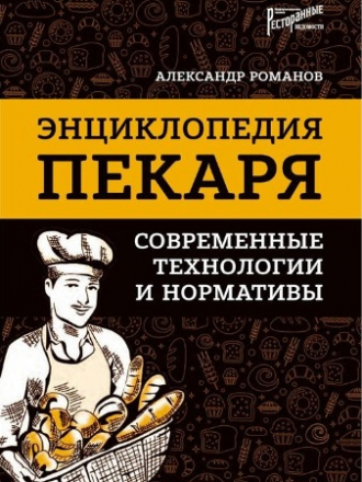 Романов А.С. - Энциклопедия пекаря. Современные технологии и нормативы [2019, PDF/EPUB, RUS]