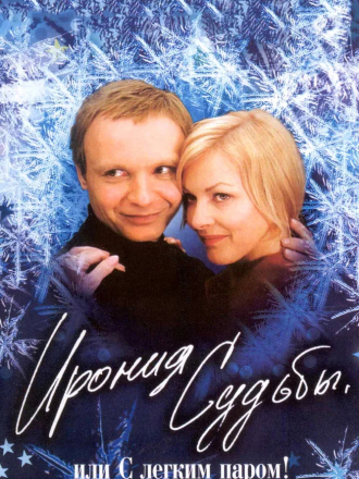 Ирония судьбы, или с легким паром [1975, DVDRip]