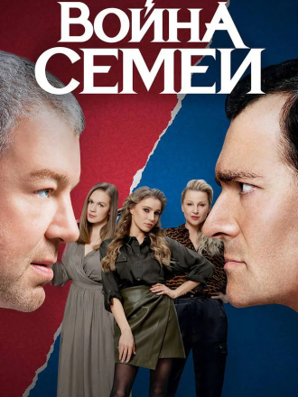 Война семей [2020, WEBRip] [s02]