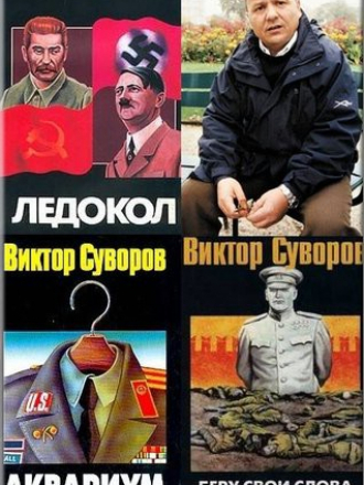 Виктор Суворов - Собрание сочинений [1985 -2010, FB2]