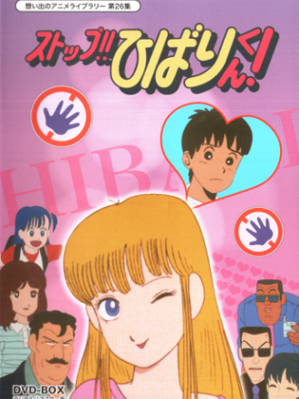 Стоп!! Хибари-кун! / Stop!! Hibari-kun! [1983, DVDRip] [TV]