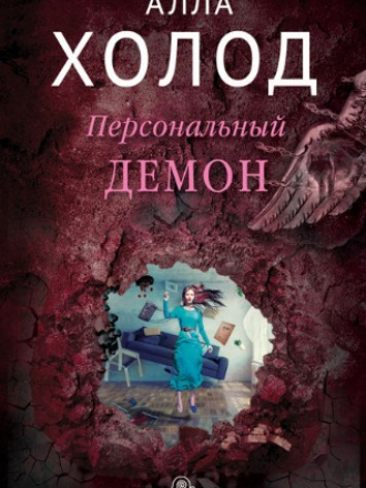 Алла Холод - Персональный демон (2018) FB2