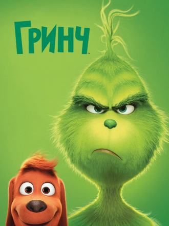 Гринч / The Grinch [2018, HDRip]