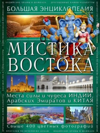 Светлана Савицкая - Мистика Востока. Большая энциклопедия (2014) PDF