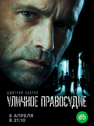 Уличное правосудие [2021, HDTVRip] [e01-11]