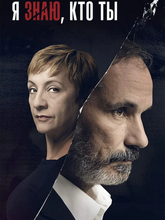 Я знаю, кто ты / Se quien eres [2017, WEB-DLRip] [s01]