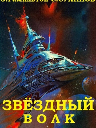 Эдмонд Гамильтон, Сергей Сухинов - Цикл «Звёздный волк» [2019, FB2]