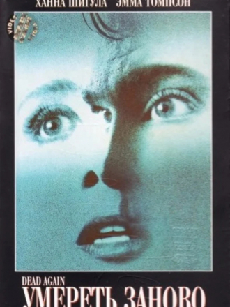Умереть заново / Dead Again [1991, BDRip]