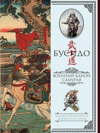 Миямото Мусаси - Бусидо. Военный канон самурая с комментариями (2016) FB2