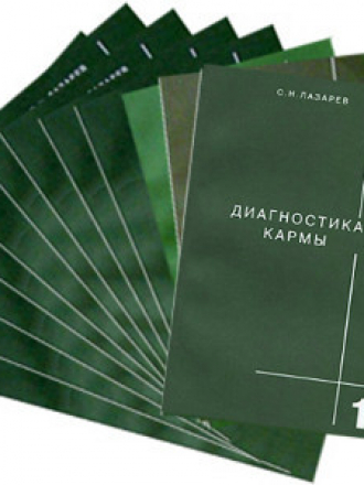 Лазарев С.Н. - Диагностика кармы (12 книг) [1997-2007, FB2, RUS]