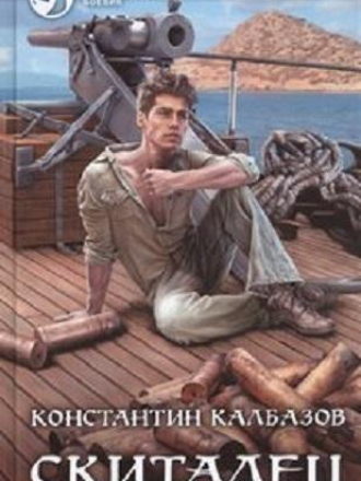 Константин Калбазов - Скиталец [3 книги] (2021) MP3