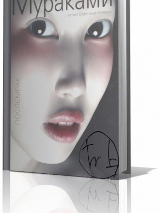 Мураками Харуки - Послемрак (2010) MP3