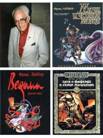 Фриц Лейбер [Сборник произведений] [86 книг] [1960-2008, FB2]