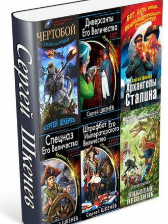 Сергей Николаевич Шкенёв (aka Андрей Михайлович Саргаев) [Собрание сочинений] [2012-2014, EPUD, FB2, MOBI, RUS]