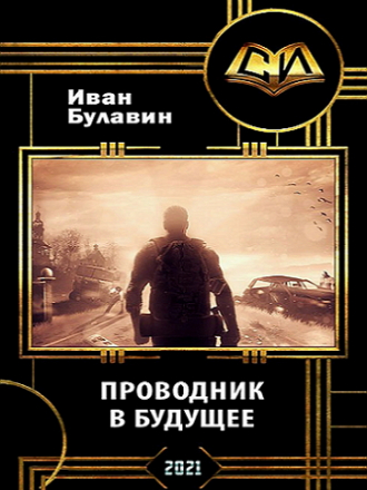 Иван Булавин - Проводник в будущее [2021, PDF]