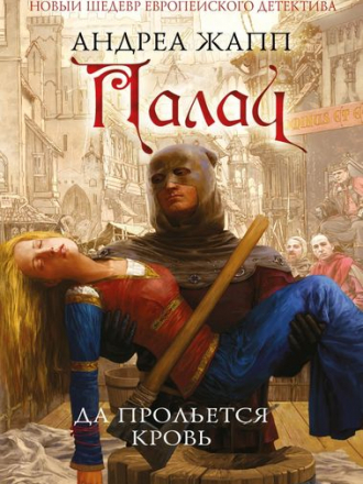 Андреа Жапп - Да прольется кровь [2017, FB2]