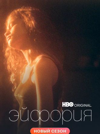 Эйфория / Euphoria [2019, WEB-DLRip] [s01]