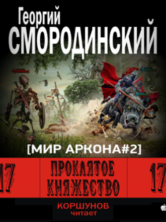Смородинский Георгий - Семнадцатое обновление. Книга 2. Проклятое княжество. (Авторская рукопись) [2015, 128 kbps, M4B]