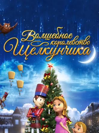 Волшебное королевство Щелкунчика / The Nutcracker Sweet [2015, WEB-DL]