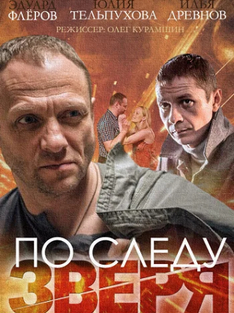 По следу Зверя [2014, WEBRip] [e01-04]