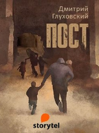 Дмитрий Глуховский - Пост (2020) MP3