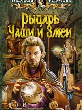 Надежда Федотова - Рыцарь Чаши и Змеи (полный вариант) [2009, FB2]