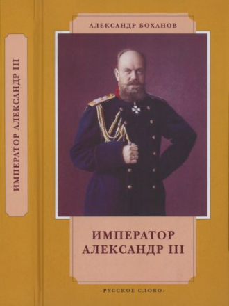 История в лицах - Боханов А. Н. - Император Александр III (Издание 6-ое) [2019, PDF/DjVu, RUS]