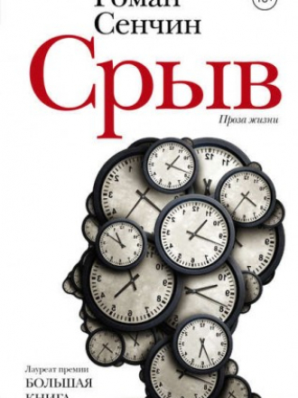 Сенчин Роман - Срыв [Сборник] (2017) FB2