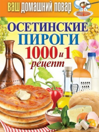 Серия «Ваш домашний повар» [40 книг] [2011-2015, FB2/RTF/PDF, RUS]