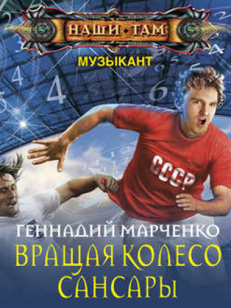 Геннадий Марченко - Музыкант 03, Вращая Колесо Сансары (2019) MP3