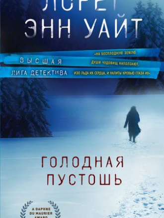 Лорет Энн Уайт - Голодная пустошь (2019) FB2