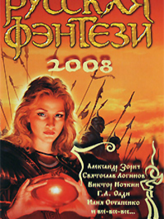 Антология - Русская фэнтези-2008 [2008, FB2]