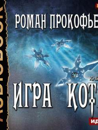 Роман Прокофьев - Игра Кота 4, Книга четвертая (2019) MP3