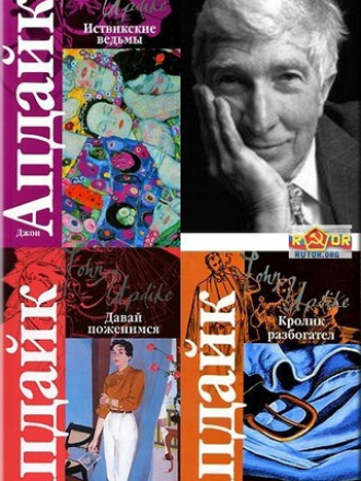 Джон Апдайк - Собрание сочинений [1960 - 2008, fb2]