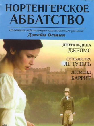 Нортенгерское аббатство / Northanger Abbey [2007, DVDRip]