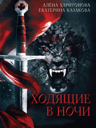 Екатерина Казакова, Алёна Харитонова - Цикл «Ходящие В Ночи» [3 книги] (2014-2015) FB2