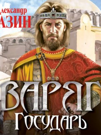 Александр Мазин - Варяжский цикл 7. Государь (2018) МР3