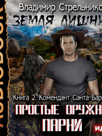 Владимир Стрельников - Простые оружные парни 2. Комендант Санта-Барбары (2018) МР3