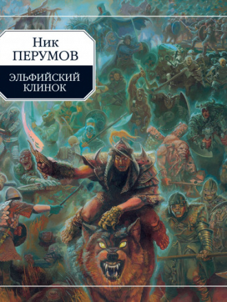 Ник Перумов - Кольцо тьмы 1: Эльфийский клинок (2019) MP3