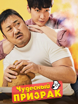 Чудесный призрак / Wondeopul goseuteu / The Soul-Mate [2018, WEB-DL]