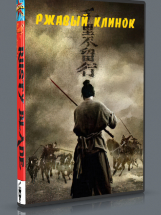 Ржавый клинок / Rusty Blade [2022, WEB-DLRip]